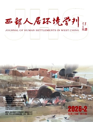 西部人居环境学刊封面